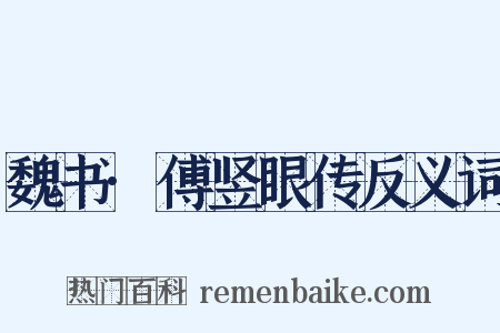 魏书·傅竖眼传反义词是什么意思的图片